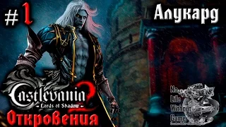 Castlevania Lord of Shadow 2:Откровения[#1] - Алукард (Прохождение на русском(Без комментариев))