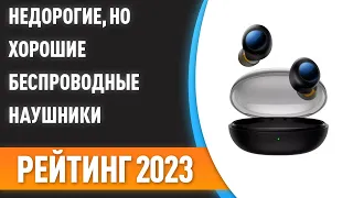 ТОП—7. 🎧Недорогие, но хорошие беспроводные наушники. Рейтинг 2023 года!