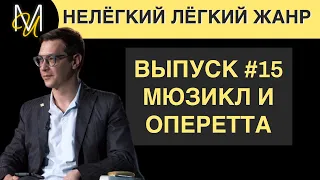 МЮЗИКЛ И ОПЕРЕТТА | ВЫПУСК 15 | «Нелёгкий лёгкий жанр» с Алексеем Франдетти