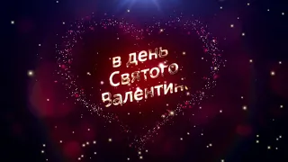 валентинка на день всех влюбленных, 14 февраля, валентинов день красивая валентинка