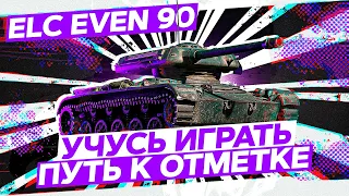 ELC EVEN 90 - Смогу ли в 3-и отметки?