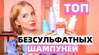 ЛУЧШИЕ БЕЗСУЛЬФАТНЫЕ ШАМПУНИ ДО 300 ГРН 😍