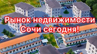 Недвижимость Сочи для заработка/Цена за м2 сегодня!/Упадут ли цены в Сочи?/Что купить и за сколько?/