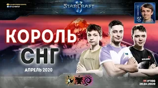 Король СНГ в StarCraft II: Аксакалы против молодежи! Комментируют Alex007 и Unix: Апрель - 2020