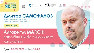 Алгоритм MARCH: запобіжник від тунельного мислення