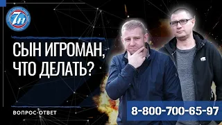 Сын игроман что делать?