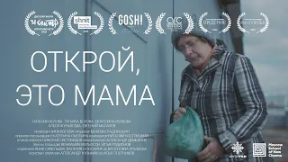 "Открой, это мама" | короткометражный фильм | 2020