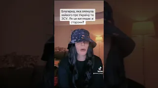 Коли блогерка із ТікТок ляпнула дурню про ЗСУ і попала в телеграм Стерненка