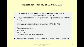 23052022 Налоговая новость о страховых взносах после объединения ПФР и ФСС / pension reform