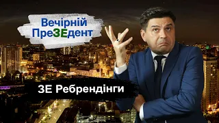 ЗЕ ребрендінги | Вечірній ПреЗЕдент