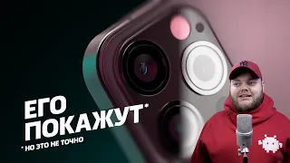 iPhone 12 покажут на презентации! Наверное. А что ещё?