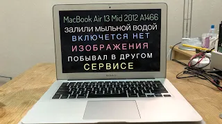Залили мыльной водой MacBook Air 13 Mid 2012 A1466