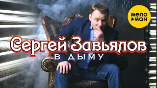 Сергей Завьялов - В дыму снова одна (Official Video) 2020. Песня берет за душу!