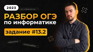 Разбор 13.2 задания | ОГЭ по информатике 2023