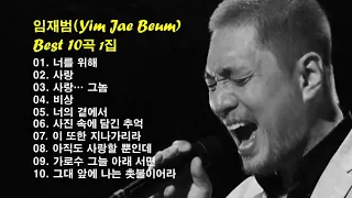 임재범(Yim Jae Beum) Best  10곡 1집