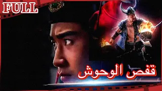 【مترجم للعربية】فيلم قفص الوحوش  I Trapped Beasts القناة الرسمية لأفلام الصين