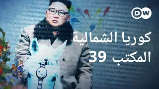 وثائقي | كيف تمول كوريا الشمالية برنامجها النووي؟ - منظمة كوريا الشمالية السرية | وثائقية دي دبليو