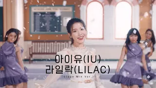 아이유(IU) - 라일락(LILAC) 교차편집(Stage Mix Ver.)