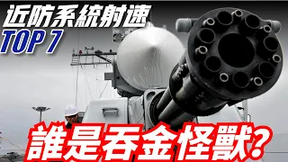 【近防系統射速TOP7】艦船的最後一道防線，誰才是真正的吞金怪獸？