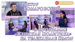 Simon: Женская политика. Интервью с доктором Евгением Комаровским