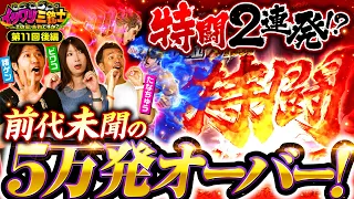 【全員で5万発オーバー！大量出玉は誰のもの!?】イツワリ三銃士 第11回 後編《ビワコ・諸積ゲンズブール・たなちゅう》P北斗の拳 暴凶星［パチンコ・パチスロ・スロット］