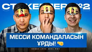 Роналдудан МҰНДАЙДЫ күтпедік / Ерке Есмахан қай футболшымен жүрген? СТИКЕРЛЕР #2