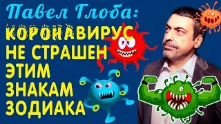 Павел Глоба назвал знаки зодиака, которым не страшны никакие болезни! У них очень сильный иммунитет!