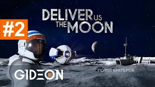 Стрим: Deliver Us The Moon #2 - Последние секреты Луны