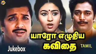Jukebox Video Song | Yaaro Ezhuthiya Kavithai Movie Video Songs| Sivakumar  | TVNXT Tamil Music