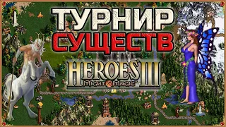 ТУРНИР СУЩЕСТВ НАЧАЛО l Лучший и Сильнейший юнит 1 уровня l Heroes 3 l Герои 3