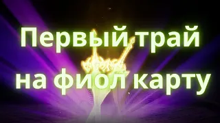 Первый трай на фиол карту