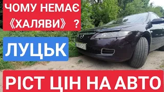 АВТОРИНОК ЛУЦЬК.  ЧОМУ НЕМАЄ《ХАЛЯВИ》? ЧОМУ ПІДНЯЛИСЯ ЦІНИ НА АВТО ? ПОЧЕМУ ПОДНЯЛИСЬ ЦЕНЫ НА АВТО?