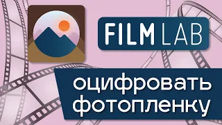 Как оцифровать фотопленку с помощью смартфона. Сканируем пленку с помощью приложения FilmLab