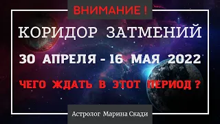 КОРИДОР ЗАТМЕНИЙ: ВЕСНА 2022 | Солнечное Затмение в Тельце 30.04 | Лунное Затмение в Скорпионе 16.05