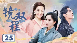 MULTISUB【迪丽热巴最新古装剧】《镜双程》EP25 | 李易峰陈伟霆梦回古剑奇谭 杨幂迪丽热巴同框 | ♥追剧杂货铺 ♥