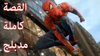 سبايدرمان ( الرجل العنكبوت) مدبلج - القصة كاملة (جميع المقاطع السينمائية) | Spider Man PS4