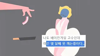 역겨운데 재밌는 베이컨 올리기 게임