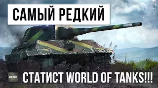 САМЫЙ РЕДКИЙ СТАТИСТ WORLD OF TANKS!!!