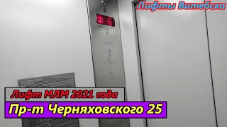 Лифт МЛМ 2021 г. в. по адресу: Пр-т Черняховского 25