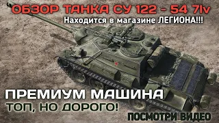 ПРЕМ ТАНК СУ 122-54 ТОЛЬКО В МАГАЗИНАХ ЛЕГЕОНА!tank company