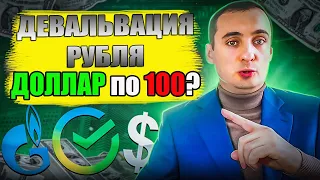 ОБВАЛ РУБЛЯ! ДОЛЛАР ПО 100? Инвестиции, акции Сбербанк, акции Газпрома, SP500, курс валют, нефть