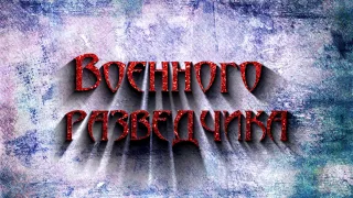 5 ноября - День военного разведчика