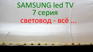 Ремонт подсветки LED TV Samsung 7 серии. Фатально повреждено стекло световода. Доработка BN44-00947A