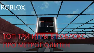 ТОП ТРИ! Игры в роблокс про метро | ОБЗОР | ROBLOX