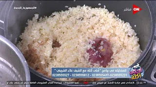 أحلى أكلة - شوف طريقة عمل "أرز مبهر بالكبدة" مع الشيف علاء الشربيني
