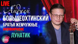 Андрюша Большеохтинский и Братья Жемчужные - Лунатик (Live)