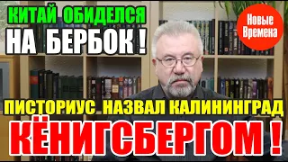 ПИСТОРИУС НАЗВАЛ КАЛИНИНГРАД КЁНИГСБЕРГОМ!  КИТАЙ ОБИДЕЛСЯ НА БЕРБОК!