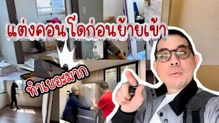 เปิดห้องใหม่ ย้ายบ้าน แต่งคอนโด