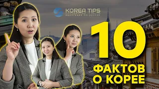 10 ФАКТОВ О КОРЕЕ / ЧТО НУЖНО ЗНАТЬ?