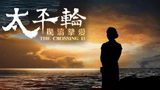 Soundtrack The Crossing 2 (Theme Song) / Trailer Music The Crossing II